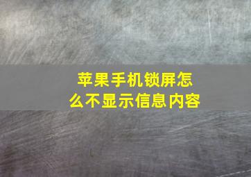 苹果手机锁屏怎么不显示信息内容