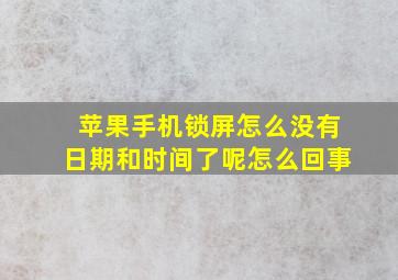 苹果手机锁屏怎么没有日期和时间了呢怎么回事