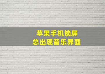 苹果手机锁屏总出现音乐界面