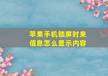 苹果手机锁屏时来信息怎么显示内容