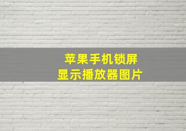 苹果手机锁屏显示播放器图片