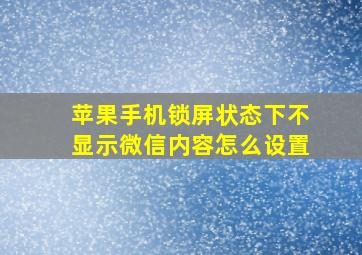 苹果手机锁屏状态下不显示微信内容怎么设置