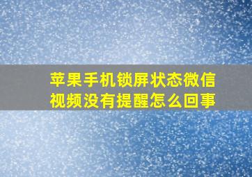 苹果手机锁屏状态微信视频没有提醒怎么回事