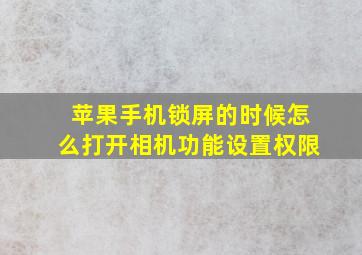 苹果手机锁屏的时候怎么打开相机功能设置权限