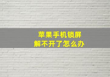 苹果手机锁屏解不开了怎么办