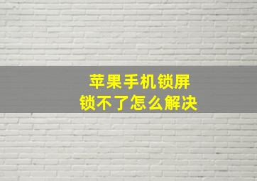 苹果手机锁屏锁不了怎么解决