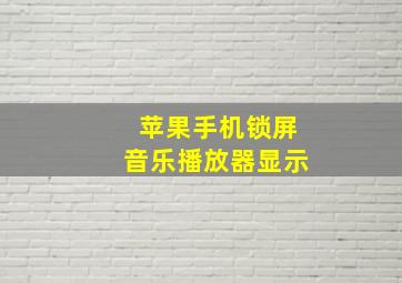 苹果手机锁屏音乐播放器显示