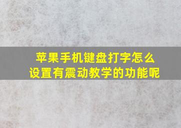 苹果手机键盘打字怎么设置有震动教学的功能呢