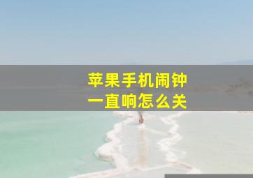 苹果手机闹钟一直响怎么关