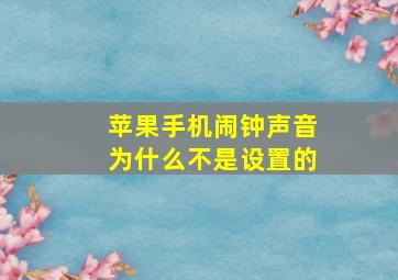 苹果手机闹钟声音为什么不是设置的