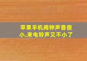 苹果手机闹钟声音很小,来电铃声又不小了