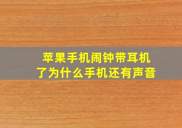 苹果手机闹钟带耳机了为什么手机还有声音