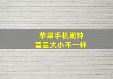 苹果手机闹钟音量大小不一样