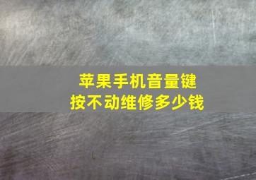 苹果手机音量键按不动维修多少钱