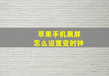 苹果手机黑屏怎么设置变时钟