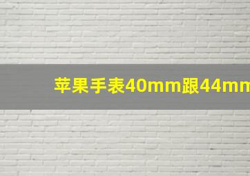 苹果手表40mm跟44mm