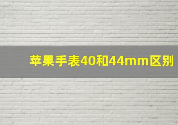 苹果手表40和44mm区别