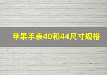 苹果手表40和44尺寸规格