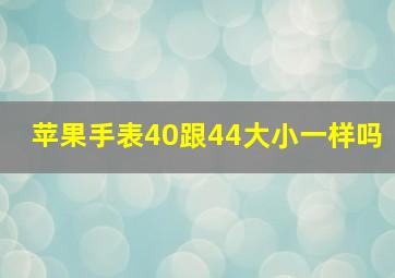 苹果手表40跟44大小一样吗