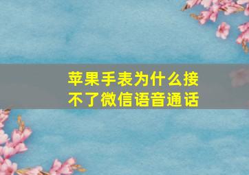 苹果手表为什么接不了微信语音通话