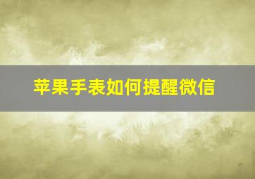 苹果手表如何提醒微信