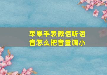 苹果手表微信听语音怎么把音量调小