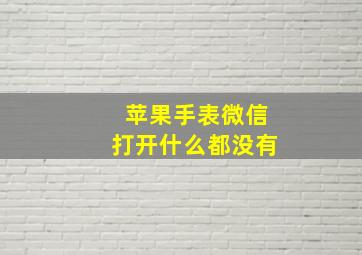 苹果手表微信打开什么都没有