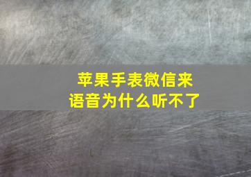 苹果手表微信来语音为什么听不了