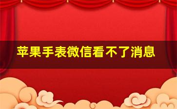 苹果手表微信看不了消息