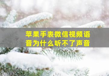 苹果手表微信视频语音为什么听不了声音