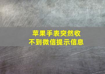 苹果手表突然收不到微信提示信息