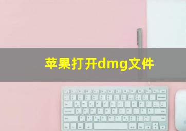 苹果打开dmg文件