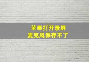 苹果打开录屏麦克风保存不了