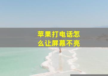 苹果打电话怎么让屏幕不亮