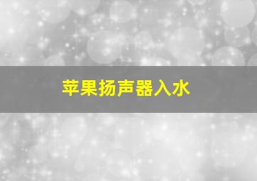 苹果扬声器入水