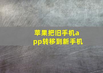 苹果把旧手机app转移到新手机