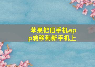 苹果把旧手机app转移到新手机上