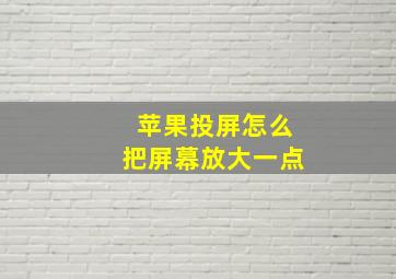 苹果投屏怎么把屏幕放大一点