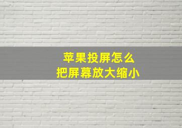 苹果投屏怎么把屏幕放大缩小