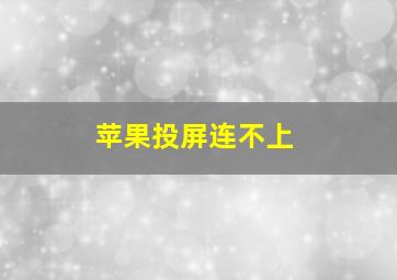 苹果投屏连不上