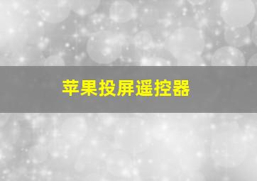 苹果投屏遥控器