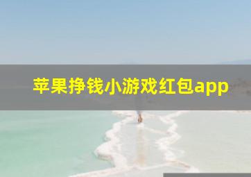 苹果挣钱小游戏红包app