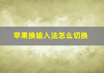 苹果换输入法怎么切换