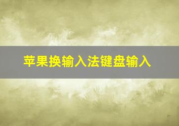 苹果换输入法键盘输入