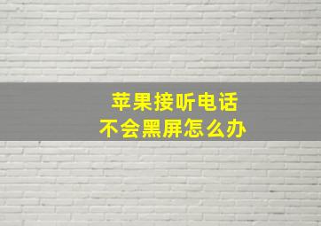 苹果接听电话不会黑屏怎么办