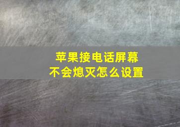 苹果接电话屏幕不会熄灭怎么设置