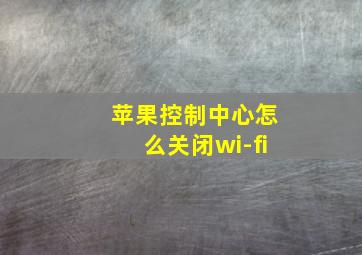 苹果控制中心怎么关闭wi-fi