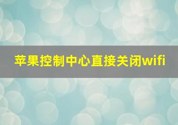 苹果控制中心直接关闭wifi