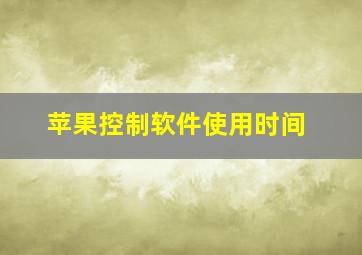 苹果控制软件使用时间