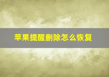 苹果提醒删除怎么恢复